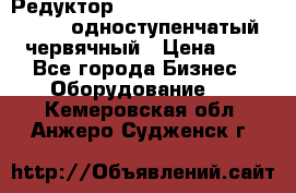 Редуктор NMRV-50, NMRV-63,  NMRW-63 одноступенчатый червячный › Цена ­ 1 - Все города Бизнес » Оборудование   . Кемеровская обл.,Анжеро-Судженск г.